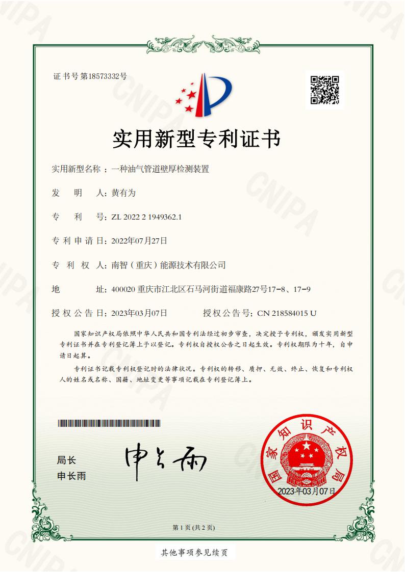 南智（重庆）能源技术有限公司-一种油气管道壁厚检测装置-2022219493621-实用新型专利证书_00.jpg